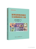 新型冠状病毒肺炎公众健康教育手册（2020-2-27）